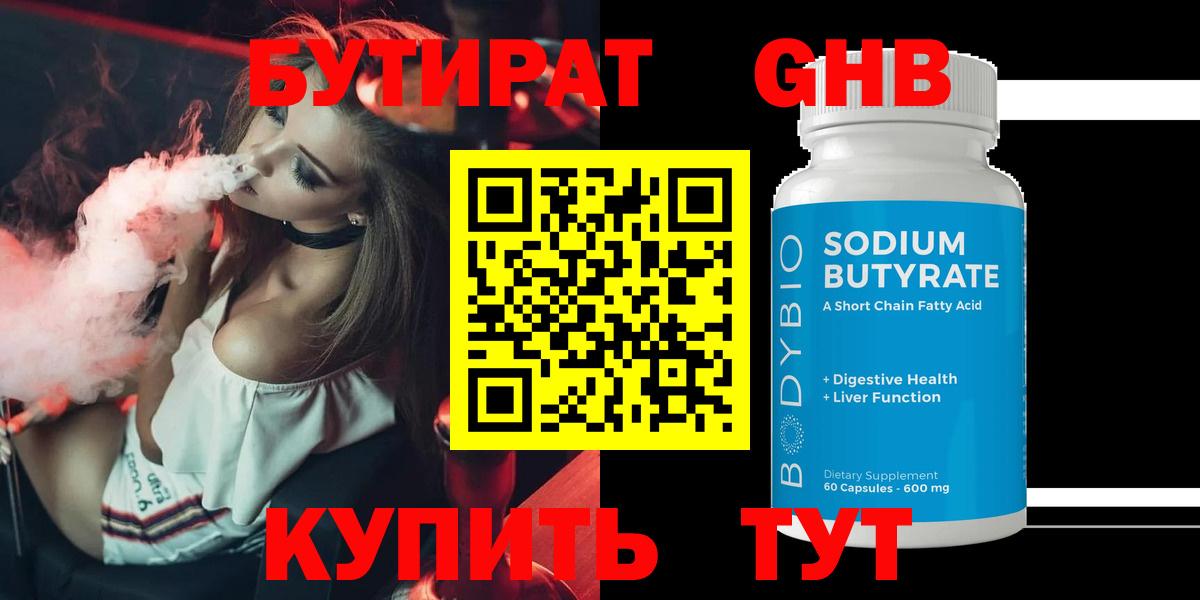 БУТИРАТ 1.4BDO Будённовск
